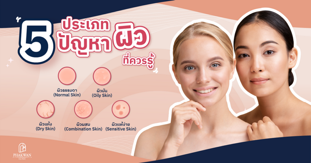 เคล็ดลับการเลือกสกินแคร์ที่เหมาะกับสภาพผิวของคุณ