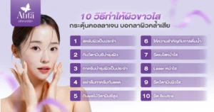 10 ขั้นตอนดูแลผิวที่คุณต้องรู้เพื่อผิวสุขภาพดีในระยะยาว