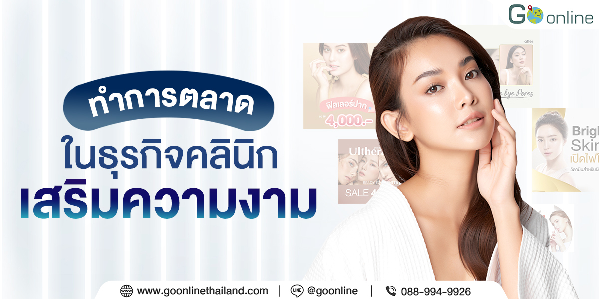 กลยุทธ์การตลาดผลิตภัณฑ์ออนไลน์ในกลุ่มความงาม: กรณีศึกษาร้านค้าความงามชั้นนำและโซลูชั่นสำหรับผู้บริโภคยุคใหม่
